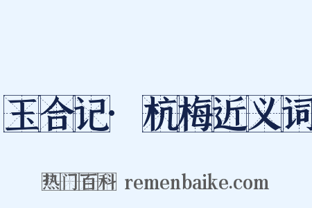 玉合记·杭梅近义词是什么意思的图片